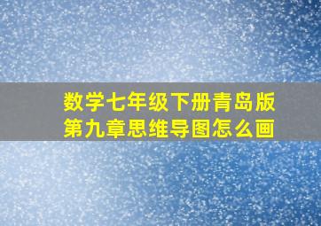 数学七年级下册青岛版第九章思维导图怎么画