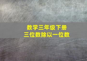 数学三年级下册三位数除以一位数