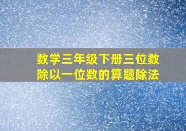 数学三年级下册三位数除以一位数的算题除法