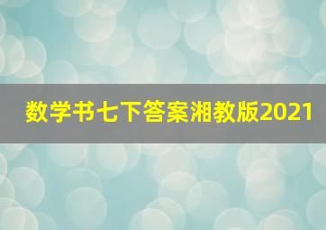 数学书七下答案湘教版2021