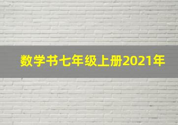 数学书七年级上册2021年