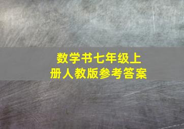 数学书七年级上册人教版参考答案