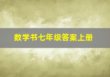 数学书七年级答案上册