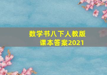 数学书八下人教版课本答案2021