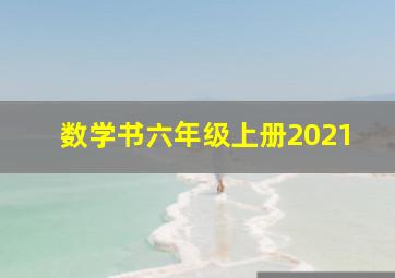 数学书六年级上册2021