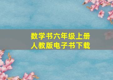 数学书六年级上册人教版电子书下载