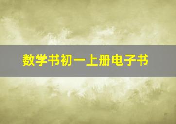 数学书初一上册电子书