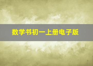 数学书初一上册电子版