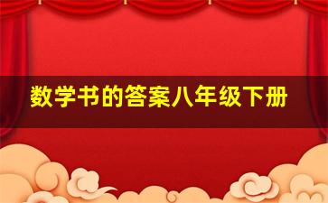 数学书的答案八年级下册