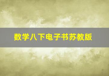 数学八下电子书苏教版