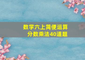 数学六上简便运算分数乘法40道题