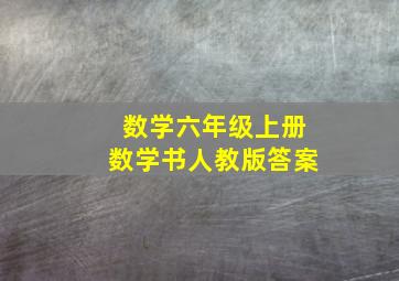 数学六年级上册数学书人教版答案