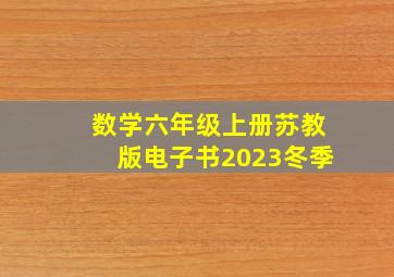 数学六年级上册苏教版电子书2023冬季