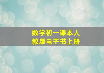 数学初一课本人教版电子书上册