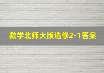 数学北师大版选修2-1答案