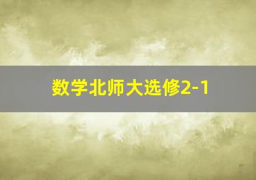 数学北师大选修2-1