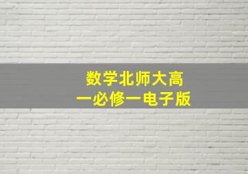 数学北师大高一必修一电子版