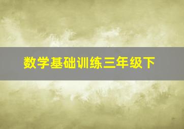 数学基础训练三年级下