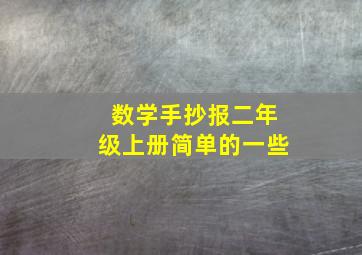 数学手抄报二年级上册简单的一些