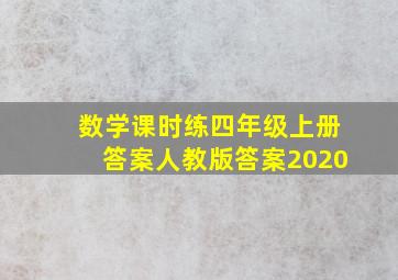 数学课时练四年级上册答案人教版答案2020