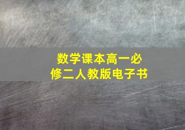 数学课本高一必修二人教版电子书