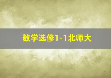 数学选修1-1北师大