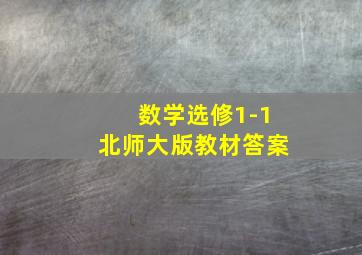 数学选修1-1北师大版教材答案