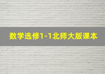 数学选修1-1北师大版课本