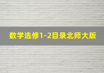 数学选修1-2目录北师大版