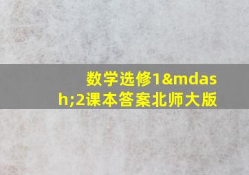 数学选修1—2课本答案北师大版