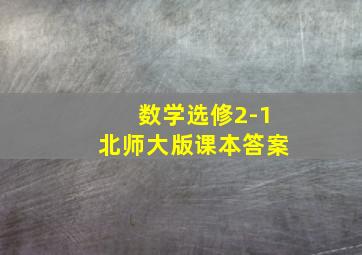 数学选修2-1北师大版课本答案