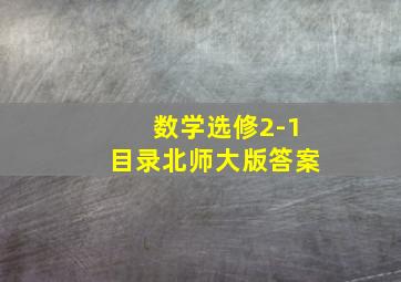 数学选修2-1目录北师大版答案