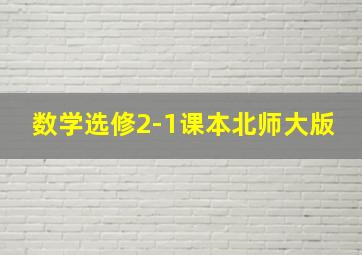 数学选修2-1课本北师大版