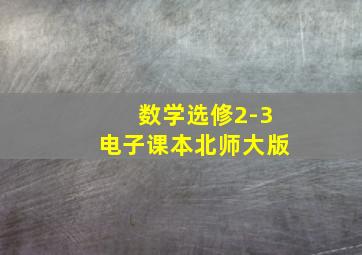 数学选修2-3电子课本北师大版