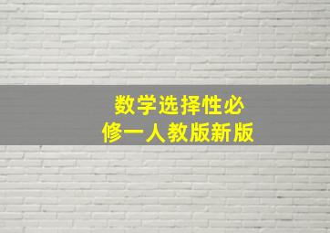 数学选择性必修一人教版新版