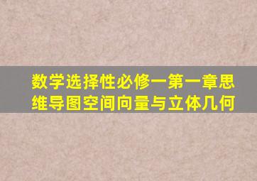 数学选择性必修一第一章思维导图空间向量与立体几何