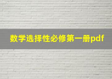 数学选择性必修第一册pdf