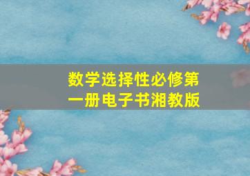 数学选择性必修第一册电子书湘教版