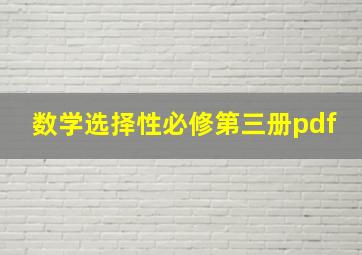 数学选择性必修第三册pdf