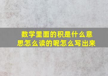 数学里面的积是什么意思怎么读的呢怎么写出来