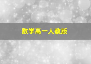 数学高一人教版