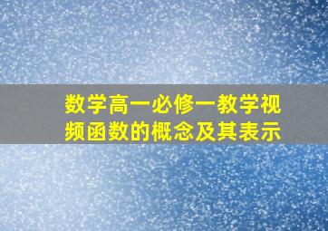 数学高一必修一教学视频函数的概念及其表示