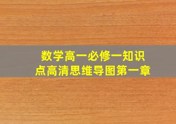 数学高一必修一知识点高清思维导图第一章