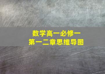 数学高一必修一第一二章思维导图