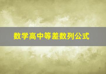 数学高中等差数列公式