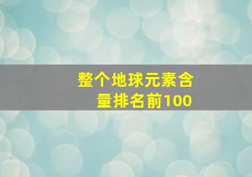 整个地球元素含量排名前100