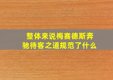 整体来说梅赛德斯奔驰待客之道规范了什么