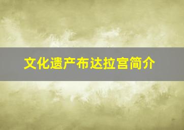 文化遗产布达拉宫简介