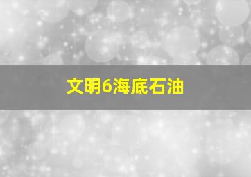 文明6海底石油