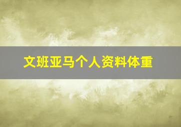 文班亚马个人资料体重